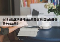 全球首款区块链科技公司是哪家[区块链排行前十的公司]