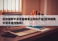 区块链数字货币是哪家公司的产业[区块链数字货币是传销吗]