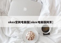 okex官网电脑版[okex电脑版网页]