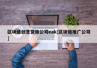 区块链创意营销公司eak[区块链推广公司]