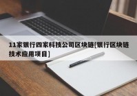 11家银行四家科技公司区块链[银行区块链技术应用项目]