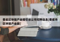 娄底区块链产业园引进公司招聘信息[娄底市区块链产业园]