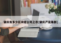 肇庆有多少区块链公司上市[肇庆产业集群]