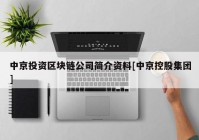 中京投资区块链公司简介资料[中京控股集团]