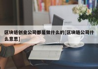 区块链创业公司都是做什么的[区块链公司什么意思]