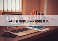 okex官网网址[okex官网是多少]