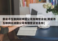 娄底市互联网区块链公司有哪些企业[娄底市互联网区块链公司有哪些企业名称]