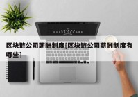 区块链公司薪酬制度[区块链公司薪酬制度有哪些]