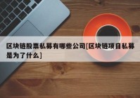 区块链股票私募有哪些公司[区块链项目私募是为了什么]