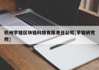 杭州宇链区块链科技有限责任公司[宇链研究院]