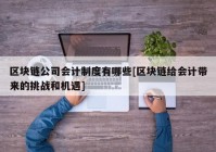 区块链公司会计制度有哪些[区块链给会计带来的挑战和机遇]