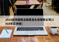 2018区块链概念股票龙头有哪些公司[2018年区块链]