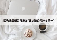 区块链最新公司排名[区块链公司排名第一]