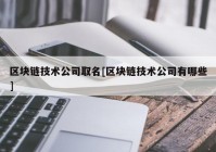 区块链技术公司取名[区块链技术公司有哪些]