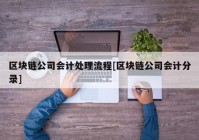 区块链公司会计处理流程[区块链公司会计分录]