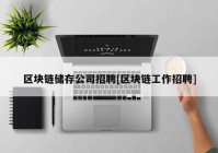 区块链储存公司招聘[区块链工作招聘]