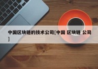 中国区块链的技术公司[中国 区块链 公司]