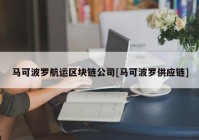 马可波罗航运区块链公司[马可波罗供应链]
