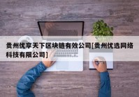 贵州优享天下区块链有效公司[贵州优选网络科技有限公司]