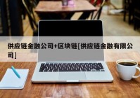 供应链金融公司+区块链[供应链金融有限公司]