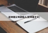 区块链公司创始人[区块链之父]