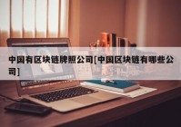 中国有区块链牌照公司[中国区块链有哪些公司]