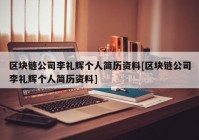 区块链公司李礼辉个人简历资料[区块链公司李礼辉个人简历资料]