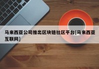 马来西亚公司推出区块链社区平台[马来西亚互联网]