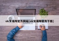 ok交易所官方网站[ok交易所官方下载]