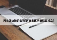 河北区块链的公司[河北省区块链联盟成立]