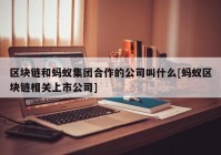 区块链和蚂蚁集团合作的公司叫什么[蚂蚁区块链相关上市公司]