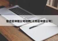 宿迁区块链公司招聘[江苏区块链公司]