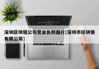 深圳区块链公司营业执照图片[深圳市区块链有限公司]