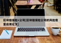 区块链保险+公司[区块链保险公司的风险度量应用论文]