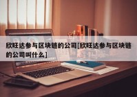 欣旺达参与区块链的公司[欣旺达参与区块链的公司叫什么]